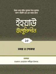 ইহয়াউ উলূমিদ্দীন (১৫তম খণ্ড) (সবর ও শোকর)