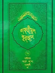 তাফহীমুল কুরআন - ১১তম খণ্ড