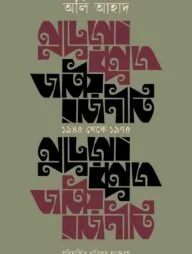 জাতীয় রাজনীতি : ১৯৪৫ থেকে ১৯৭৫
