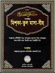 তাহক্বীক মিশকাতুল মাসাবীহ (১ম-৬ষ্ঠ খণ্ড)