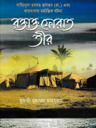 রক্তাক্ত ফোরাত তীর - সায়্যিদুনা হযরত হুসায়ন (রা.) এবং কারবালার মর্মান্তিক ঘটনা