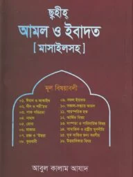 ছহীহ আমল ও ইবাদত
