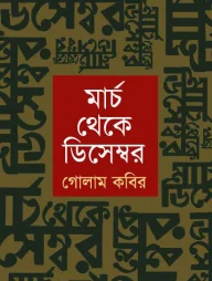 মার্চ থেকে ডিসেম্বর