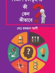 বিজ্ঞান কৌতূহল: কী কেন কীভাবে?