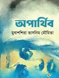অপার্থিব