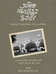 তাহরিকে নদওয়াতুল উলামা