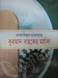 মাকারিমুল হাফাযাহ কুরআন বাহকের মর্যাদা