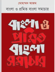 বাংলা ও প্রমিত বাংলা সমাচার