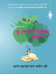নির্বাচিত বয়ান সু-শিক্ষাই জাতির মেরুদন্ড