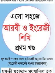 এসো সহজে আরবী ও ইংরেজী শিখি - ১ম খণ্ড