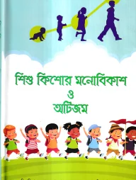 শিশু কিশোর মনোবিকাশ ও অটিজম