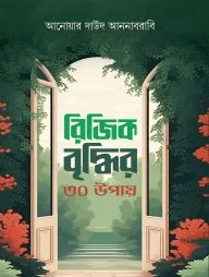রিজিক বৃদ্ধির ৩০ উপায়