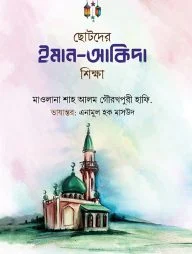 ছোটদের ইমান-আকিদা শিক্ষা