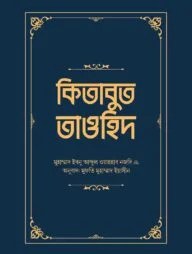 কিতাবুত তাওহিদ