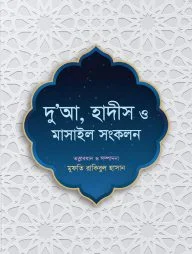 দু’আ, হাদীস ও মাসাইল সংকলন