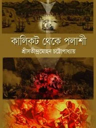 কালিকট থেকে পলাশী
