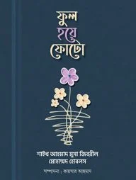 ফুল হয়ে ফোটো