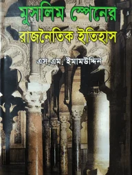 মুসলিম স্পেনের রাজনৈতিক ইতিহাস