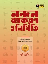 নন্দন ব্যাকরণ ও নির্মিতি (ষষ্ঠ শ্রেণি)
