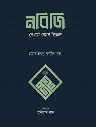 নবিজি দেখতে যেমন ছিলেন