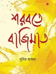 শরবতে বাজিমাত