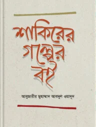শাকিরের গল্পের বই