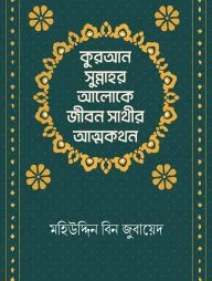 কুরআন-সুন্নাহর আলোকে জীবন সাথীর আত্মকথন