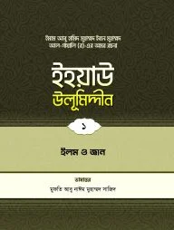 ইহয়াউ উলূমিদ্দীন (১ম খণ্ড) (ইলম ও জ্ঞান)