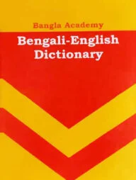 বাংলা একাডেমি বেঙ্গলী ইংলিশ ডিকশনারী