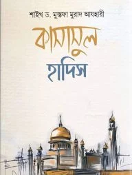 কাসাসুল হাদিস (রাসুল ﷺ বর্ণিত শ্রেষ্ঠ কাহিনী)