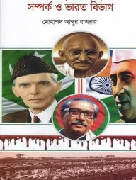 সাতচল্লিশ-পূর্ব হিন্দু মুসলমান সম্পর্ক ও ভারত বিভাগ