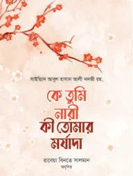 কে তুমি নারী, কী তোমার মর্যাদা