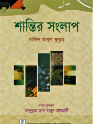 শান্তির সংলাপ