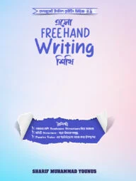 এসো Freehand Writing শিখি