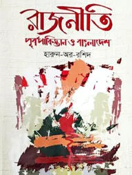 রাজনীতি পূর্বপাকিস্তান ও বাংলাদেশ