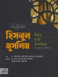 হিসনুল মুসলিম- যিকর, দো‘আ, চিকিৎসা