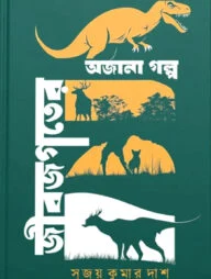 জীবজগতের অজানা গল্প