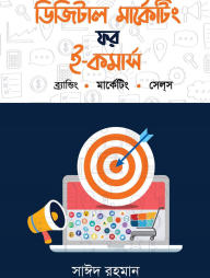 ডিজিটাল মার্কেটিং ফর ই-কমার্স : ব্রান্ডিং. মার্কেটিং. সেল্‌স