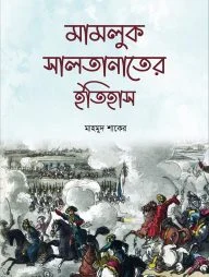মামলুক সালতানাতের ইতিহাস