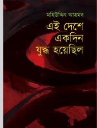 এই দেশে একদিন যুদ্ধ হয়েছিল