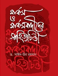 মার্কস ও মার্কসবাদীদের সাহিত্যচিন্তা