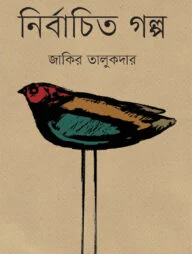 নির্বাচিত গল্প জাকির তালুকদার