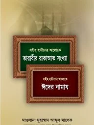 সহীহ হাদিসের আলোকে তারাবীর রাকাআত সংখ্যা ও ঈদের নামায