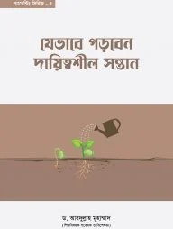 যেভাবে গড়বেন দায়িত্বশীল সন্তান