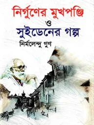 নির্গুণের মুখপঞ্জি ও সুইডেনের গল্প