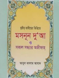 ছহীহ হাাদীছের ভিত্তিতে মাসনূন দুআ