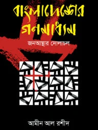 বাংলাদেশের গণমাধ্যম : জনআস্থার দোলাচল