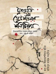 ট্রাজেডি অব গ্রেট পাওয়ার পলিটিক্স