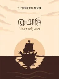 কে আমি! নিজের মধ্যে ভ্রমণ