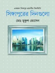 সিঙ্গাপুরের দিনগুলো